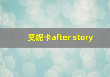 莫妮卡after story